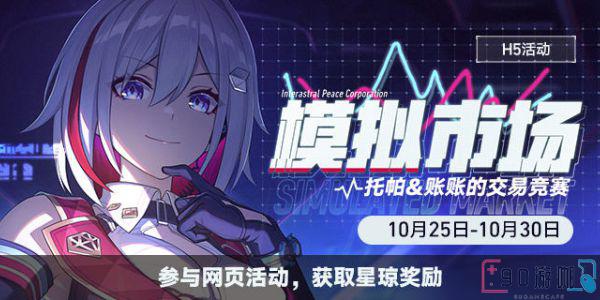 崩坏星穹铁道模拟市场第一天怎么玩