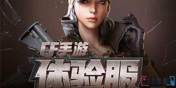 穿越火线体验服怎么申请
