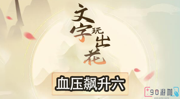 文字玩出花血压飙升六怎么过