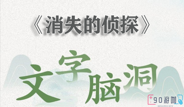 文字脑洞消失的侦探怎么过