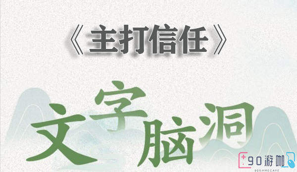 文字脑洞主打信任怎么过
