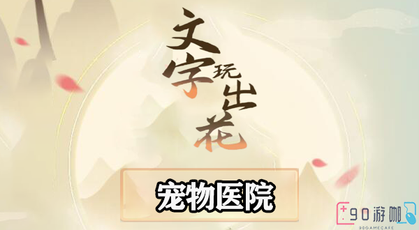 文字玩出花宠物医院怎么过