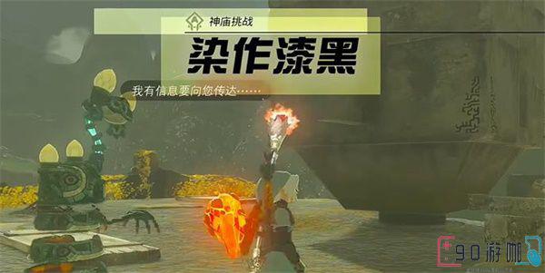 塞尔达传说王国之泪染作漆黑任务全流程攻略与奖励解析