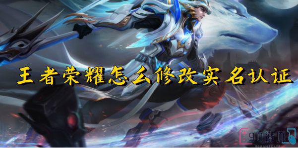 王者荣耀实名认证修改教程，一步一步指导你操作