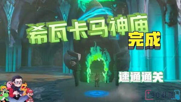希瓦卡马神庙探险指南，一步步教你过关