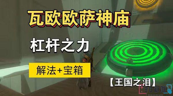 瓦欧欧萨神庙挑战详解，轻松通关指南