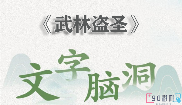 文字脑洞武林盗圣关卡详解，助你成为武林高手