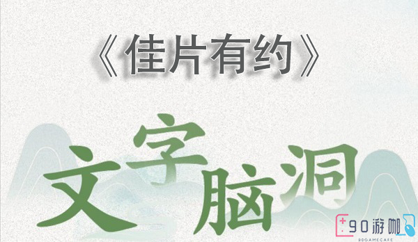 文字脑洞佳片有约通关教程，附通关步骤及高分策略