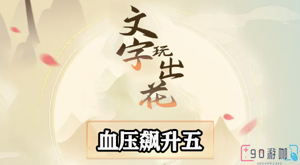 文字玩出花血压飙升五关卡通关秘籍，应对挑战的小贴士