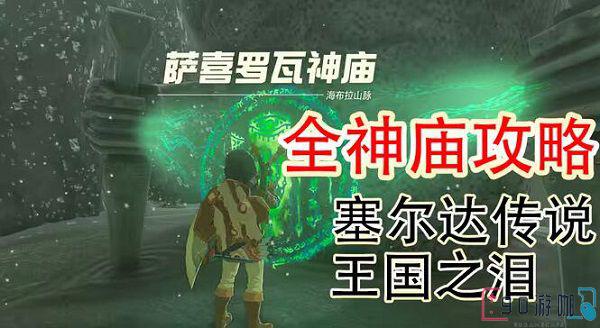王国之泪萨喜罗瓦神庙完全攻略，一步不漏地过关