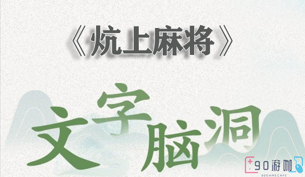 文字脑洞炕上麻将挑战攻略，如何顺利通关