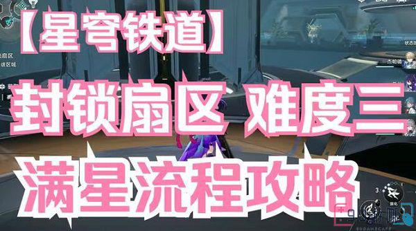 崩坏星穹铁道封锁扇区难度三攻略，通关技巧大揭秘