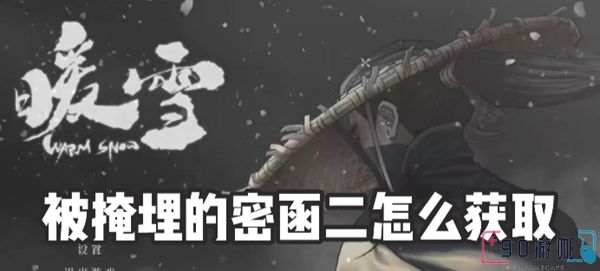 暖雪游戏指南，如何获取被掩埋的密函二