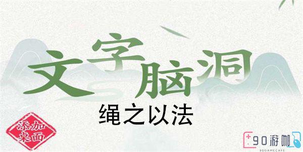 文字脑洞绳之以法关卡通关详解与高分策略