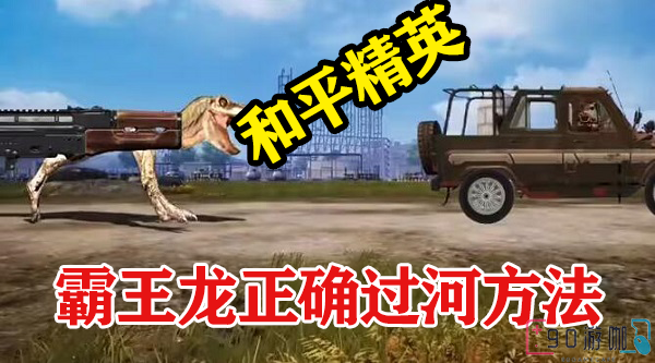 和平精英国际服霸王龙过河怎么玩