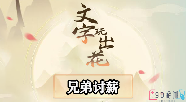 文字玩出花兄弟讨薪关卡通关秘籍，应对挑战的小贴士