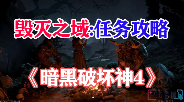 暗黑破坏神4毁灭之域怎么进