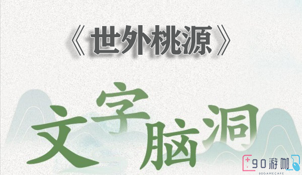 文字脑洞世外桃源关卡详解，过关技巧与策略