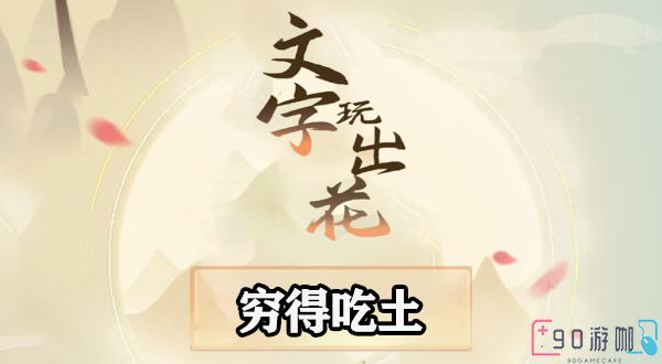 文字玩出花穷得吃土关卡通关技巧