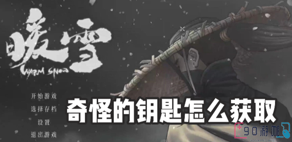 暖雪奇怪的钥匙怎么获取