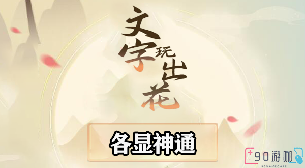 文字玩出花各显神通关卡攻略，全面解析过关技巧