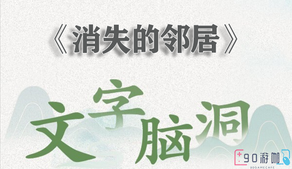 文字脑洞消失的邻居怎么过