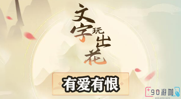文字玩出花有爱有恨关卡全面解析