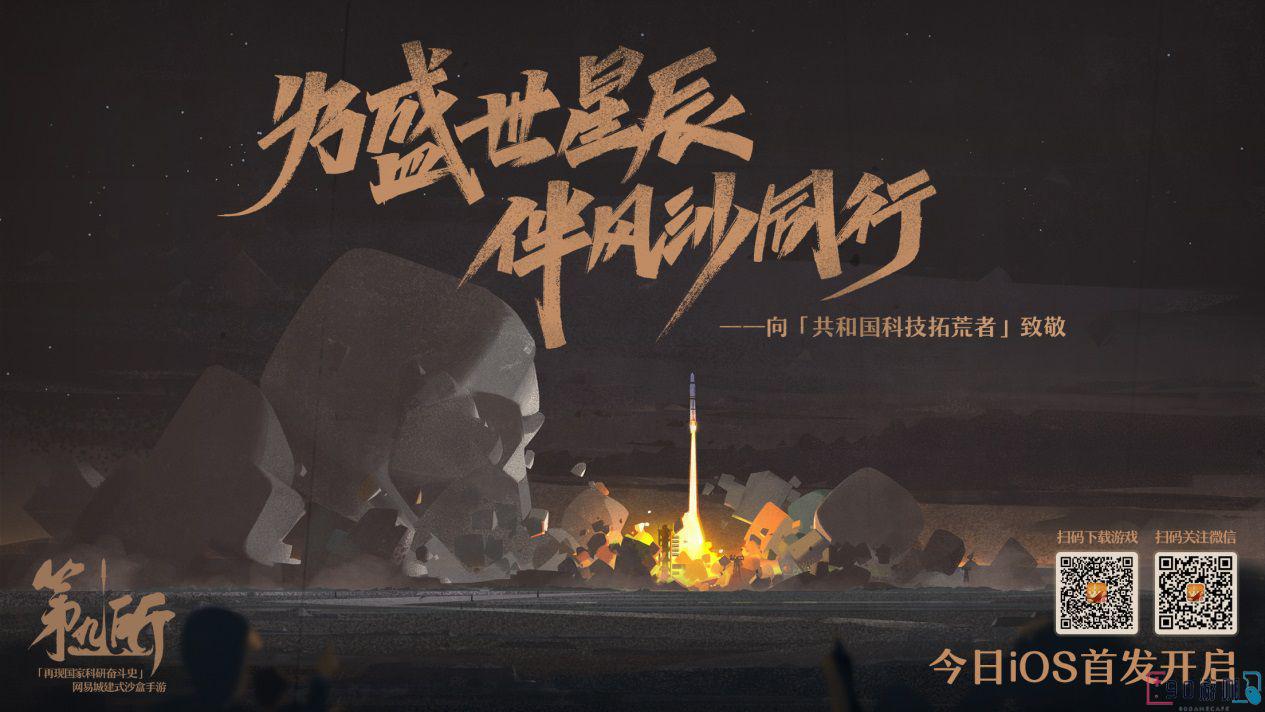 网易第九所：忆往昔科研峥嵘，筑祖国大好未来
