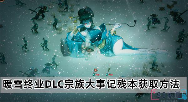 暖雪终业DLC宗族大事记残本怎么获得