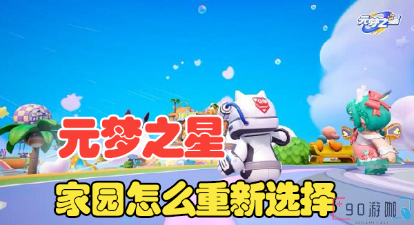 元梦之星家园重置教程，让你的家园焕然一新
