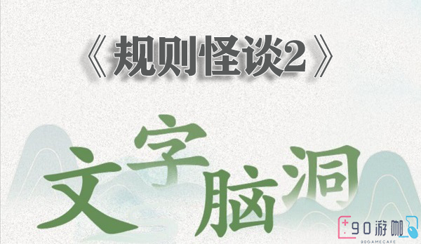 文字脑洞规则怪谈2有哪些通关技巧？