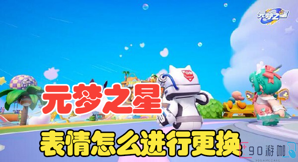 元梦之星表情怎么更换
