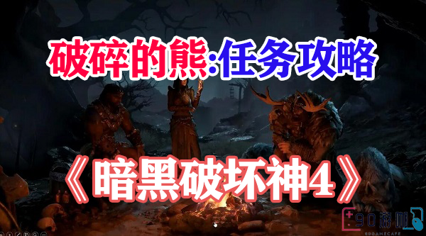 暗黑破坏神4破碎的熊任务攻略，完成挑战，赢取奖励