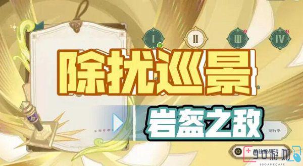 原神除扰巡景岩盔之敌怎么过