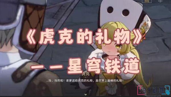 崩坏星穹铁道虎克的礼物怎么触发