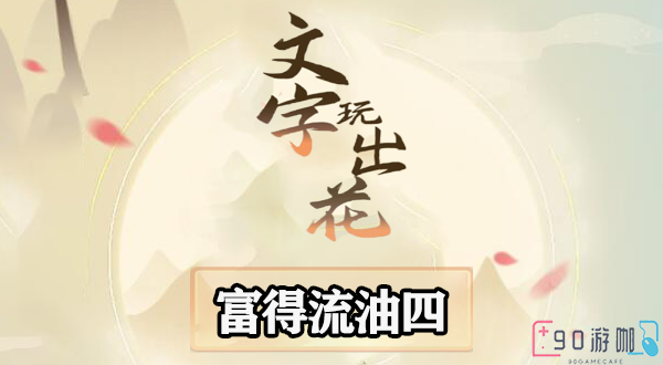 文字玩出花富得流油四全攻略，助你轻松过关