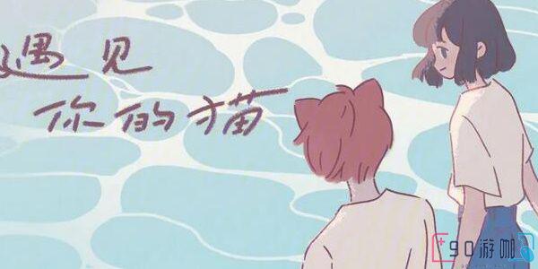 遇见你的猫大家知道要怎么操作才能变成人形？