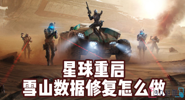 星球重启雪山数据修复怎么弄