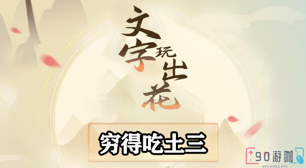 文字玩出花穷的吃土三怎么过