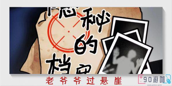 隐秘的档案老爷爷过悬崖玩法指南，成功帮助老爷爷过悬崖
