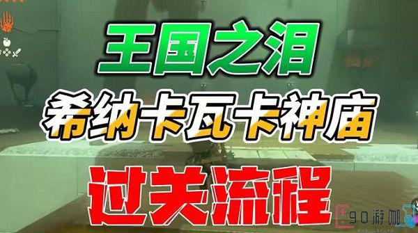 希纳卡瓦卡神庙怎么过