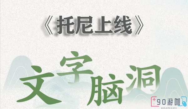 文字脑洞托尼上线怎么过