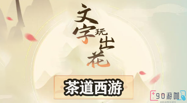 文字玩出花茶道西游全解析：领略文化韵味，轻松过关！