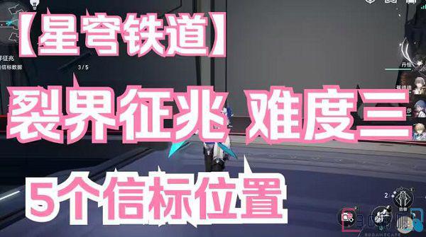 崩坏星穹铁道裂界征兆3怎么过