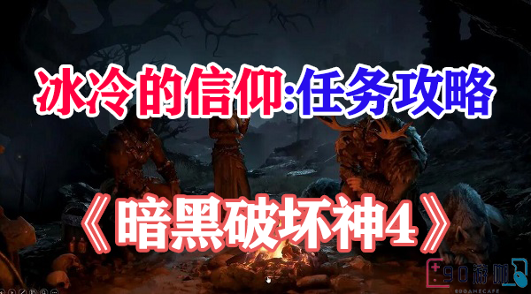 暗黑破坏神4：如何获取冰冷的信仰？全面攻略揭秘！