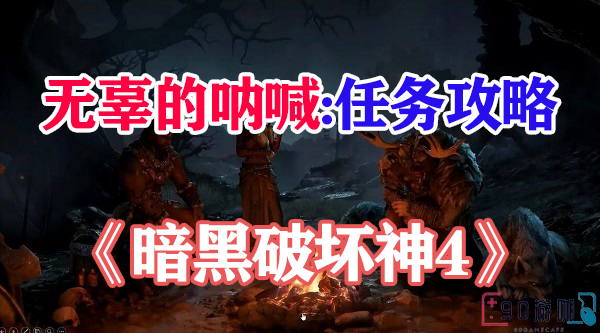 暗黑破坏神4无辜的呐喊怎么触发