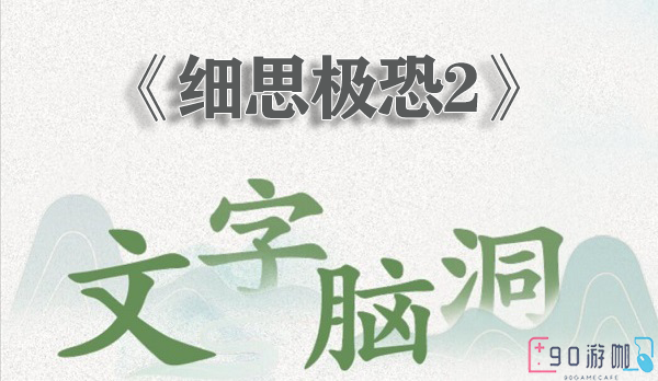 文字脑洞细思极恐2要怎么顺利通关？