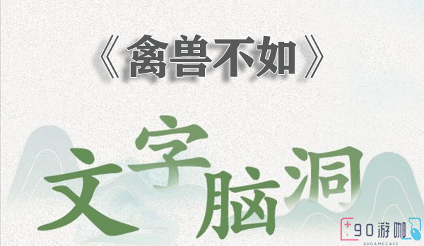 文字脑洞禽兽不如全解析，教你如何顺利过关