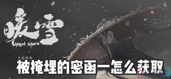暖雪被掩埋的密函一新手要怎么快速的获取？