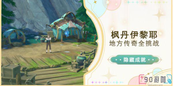 原神夏萨尼翁隐藏成就攻略，教你如何轻松完成